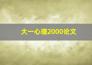 大一心理2000论文