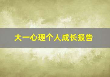 大一心理个人成长报告