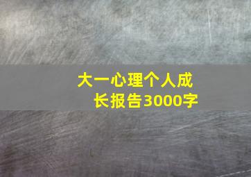 大一心理个人成长报告3000字