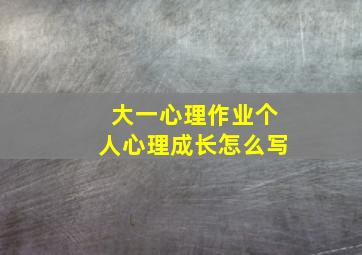 大一心理作业个人心理成长怎么写