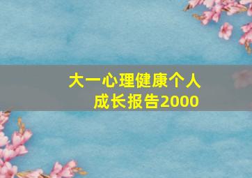 大一心理健康个人成长报告2000