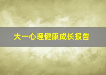 大一心理健康成长报告