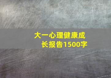 大一心理健康成长报告1500字