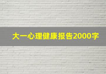 大一心理健康报告2000字