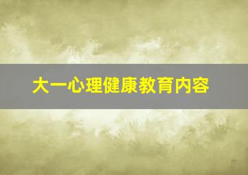 大一心理健康教育内容