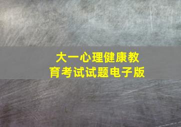 大一心理健康教育考试试题电子版