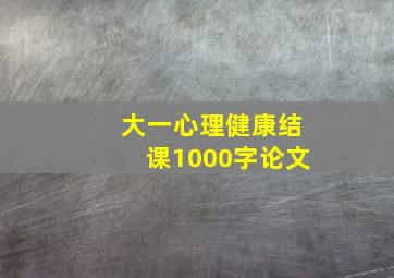 大一心理健康结课1000字论文