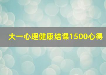 大一心理健康结课1500心得