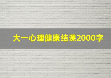 大一心理健康结课2000字