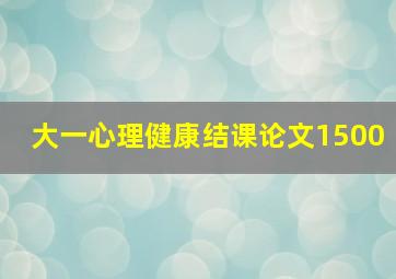 大一心理健康结课论文1500