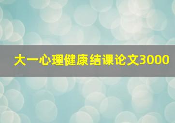 大一心理健康结课论文3000