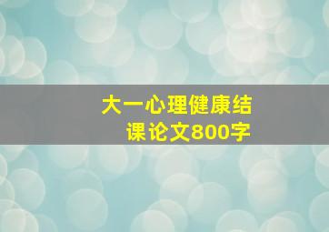 大一心理健康结课论文800字