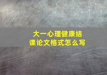 大一心理健康结课论文格式怎么写