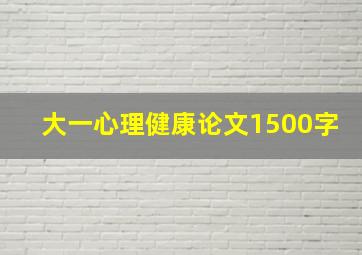 大一心理健康论文1500字