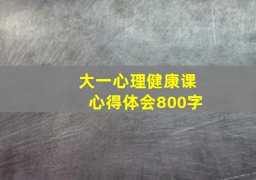 大一心理健康课心得体会800字