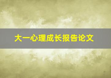 大一心理成长报告论文