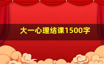 大一心理结课1500字