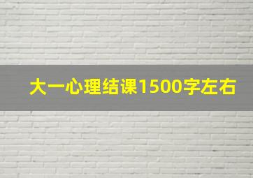 大一心理结课1500字左右