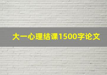 大一心理结课1500字论文