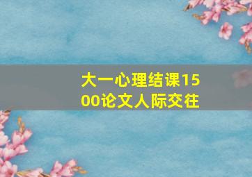 大一心理结课1500论文人际交往