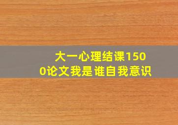 大一心理结课1500论文我是谁自我意识