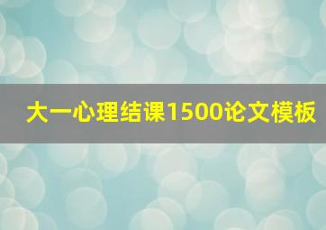 大一心理结课1500论文模板