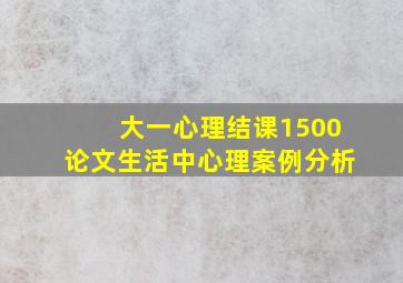 大一心理结课1500论文生活中心理案例分析