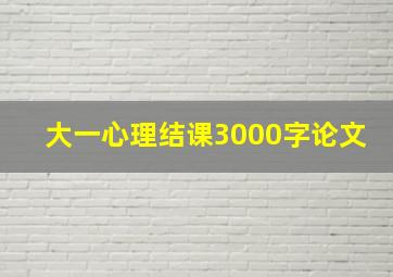 大一心理结课3000字论文