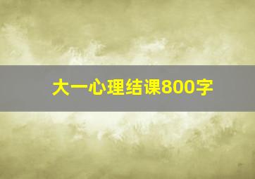 大一心理结课800字