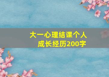 大一心理结课个人成长经历200字