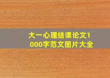 大一心理结课论文1000字范文图片大全