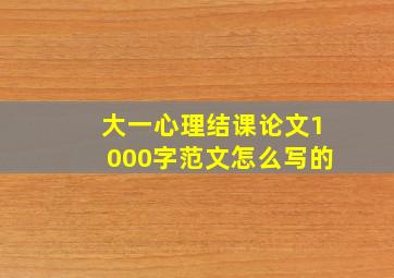 大一心理结课论文1000字范文怎么写的