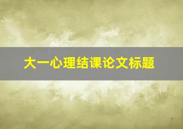 大一心理结课论文标题