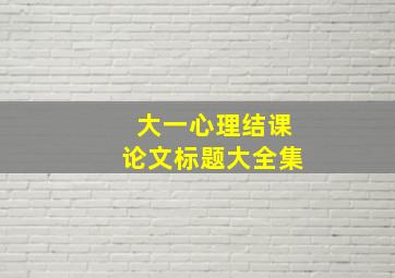 大一心理结课论文标题大全集