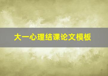 大一心理结课论文模板