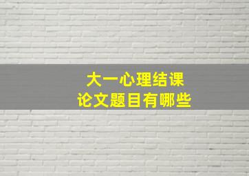 大一心理结课论文题目有哪些