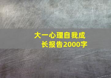 大一心理自我成长报告2000字