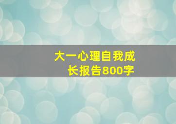 大一心理自我成长报告800字