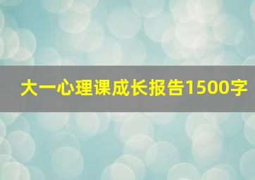 大一心理课成长报告1500字