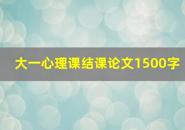 大一心理课结课论文1500字