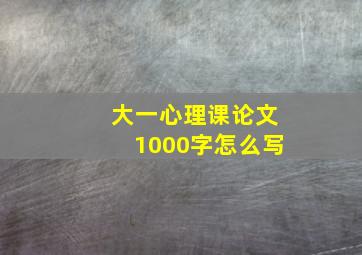 大一心理课论文1000字怎么写