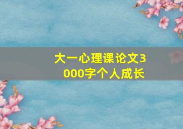 大一心理课论文3000字个人成长