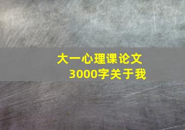 大一心理课论文3000字关于我