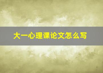 大一心理课论文怎么写