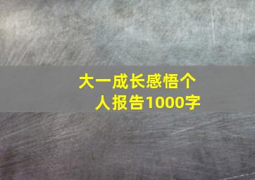 大一成长感悟个人报告1000字