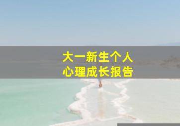 大一新生个人心理成长报告