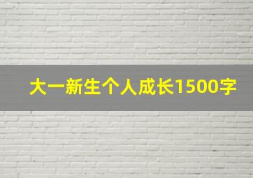 大一新生个人成长1500字