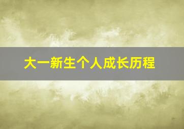 大一新生个人成长历程