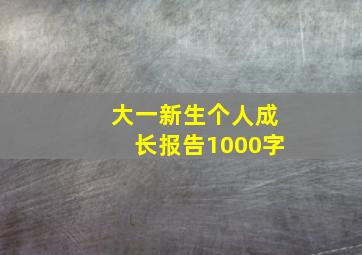 大一新生个人成长报告1000字