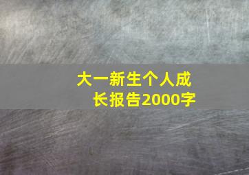 大一新生个人成长报告2000字